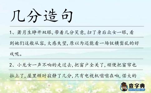 幾分造句