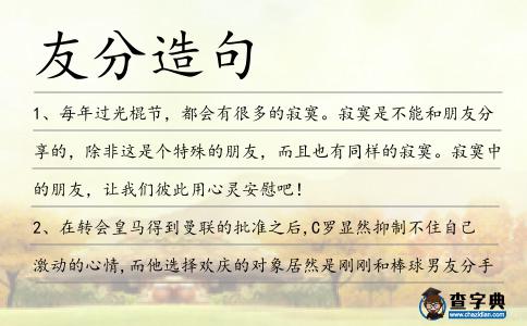 友分造句