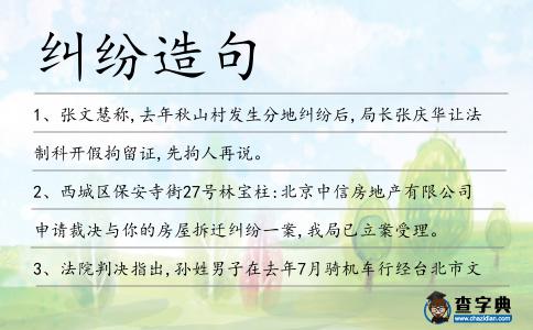糾紛造句