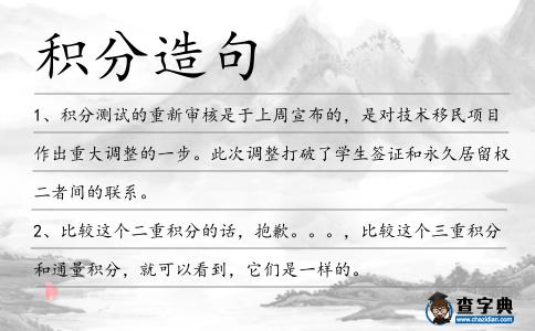 積分造句