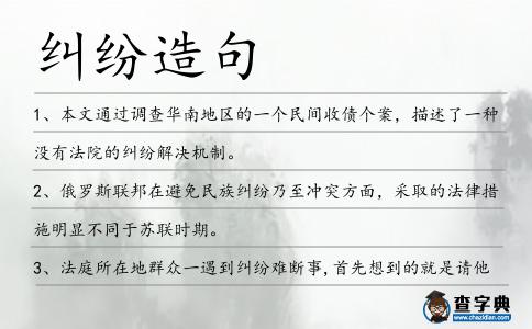 糾紛造句