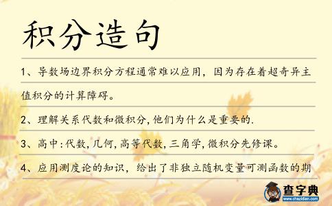 積分造句