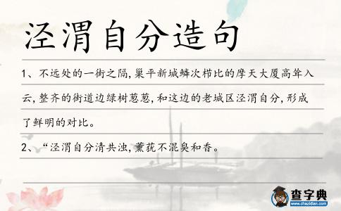 涇渭自分造句