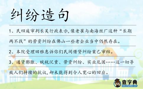 糾紛造句