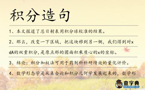 積分造句