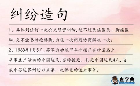 糾紛造句