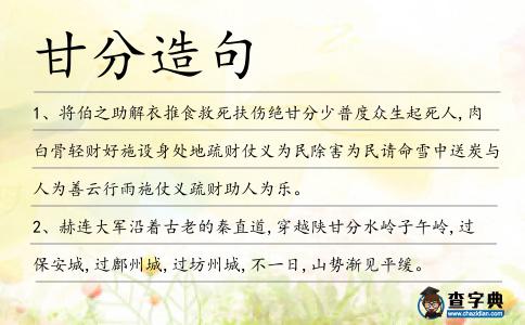 甘分造句