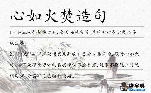 心如火焚造句