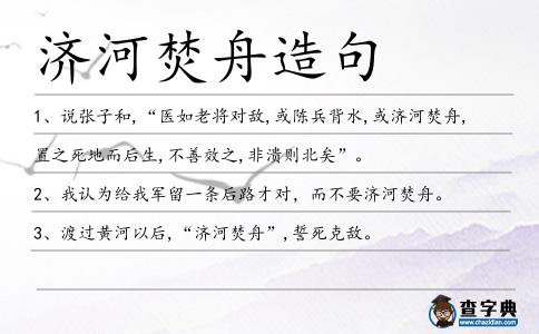 濟河焚舟造句