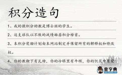 積分造句