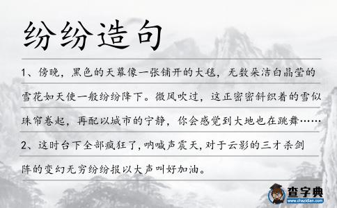 紛紛造句
