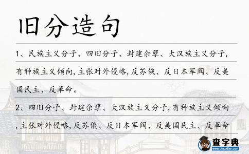 舊分造句