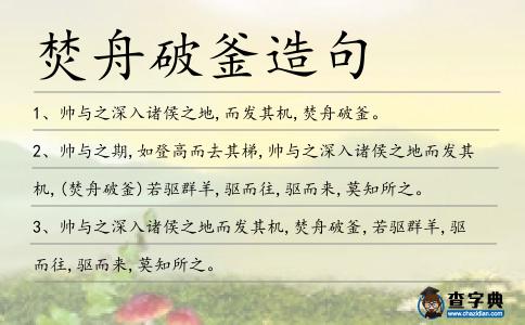焚舟破釜造句
