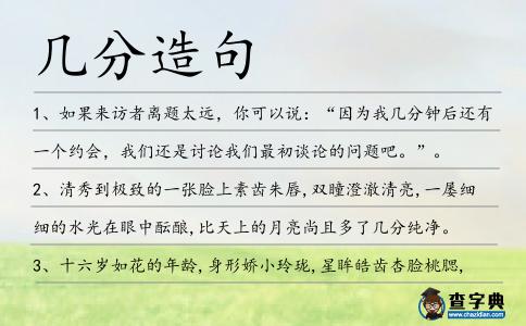 幾分造句