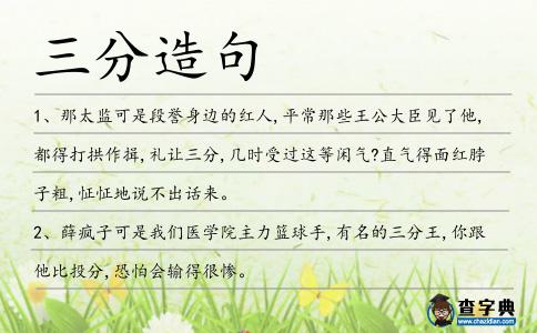 三分造句