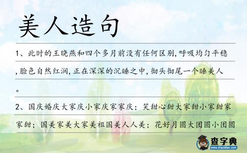 美人造句