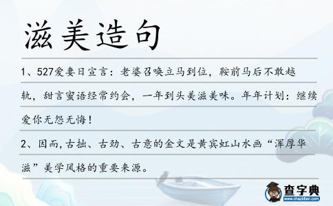 滋美造句