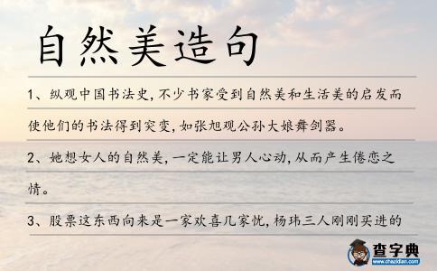 自然美造句