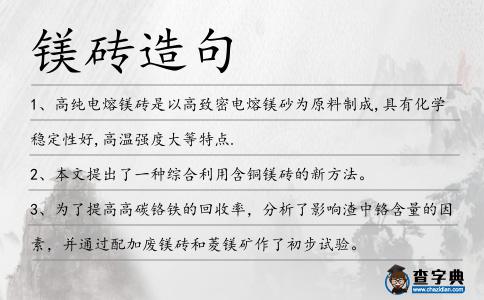 鎂磚造句