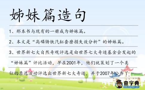 姊妹篇造句
