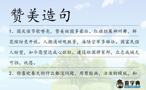 贊美造句