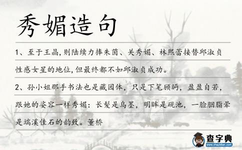 秀媚造句