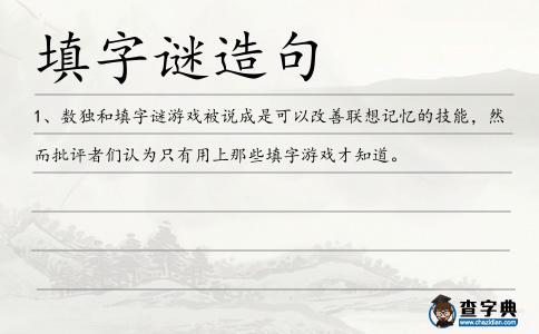 填字謎造句