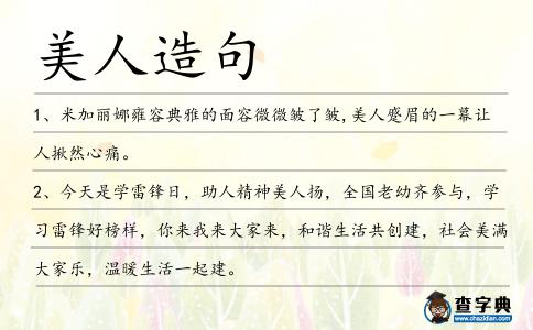 美人造句