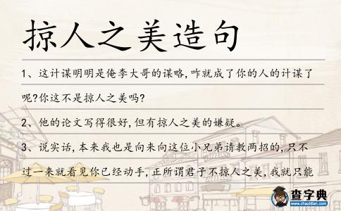 掠人之美造句