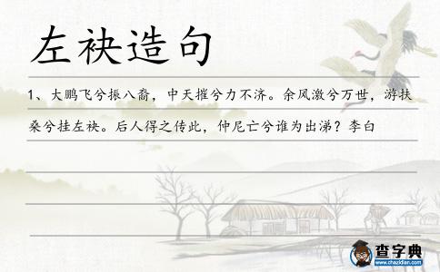 左袂造句