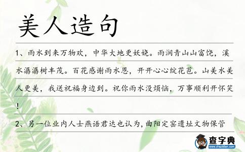 美人造句
