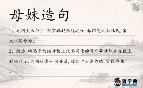母妹造句