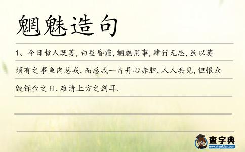 魍魅造句