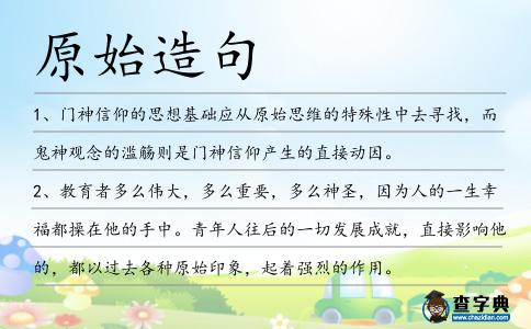原始造句