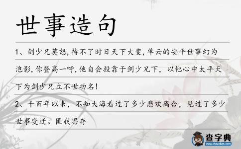世事造句