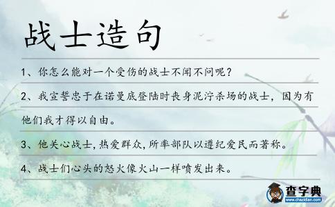 戰士造句