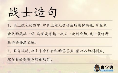 戰士造句