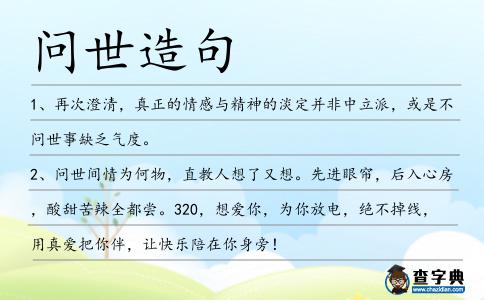 問世造句