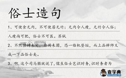 俗士造句