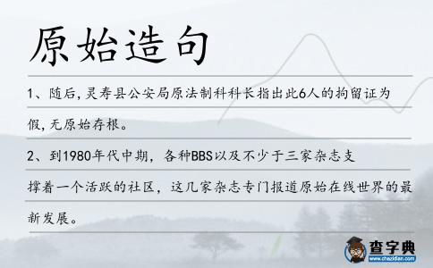 原始造句