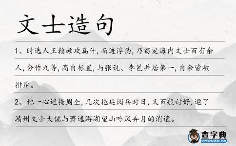 文士造句