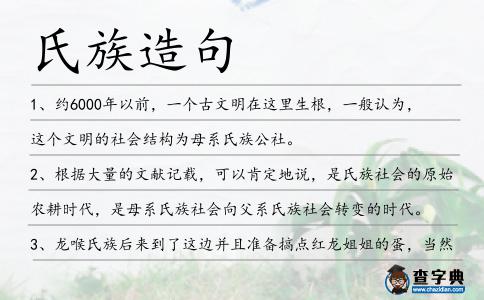 氏族造句