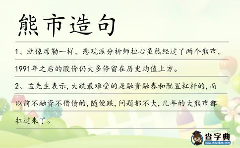 熊市造句