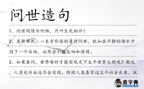 問世造句