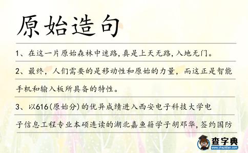 原始造句