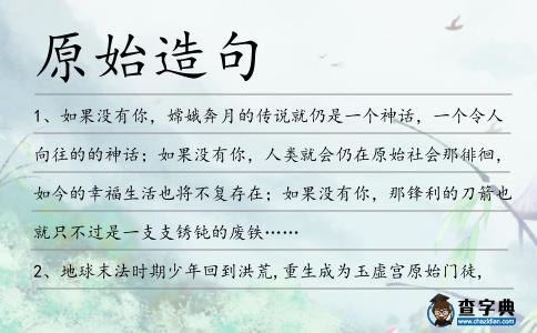 原始造句