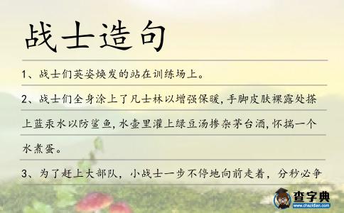 戰士造句