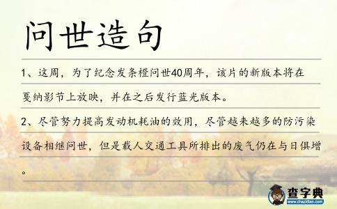 問世造句