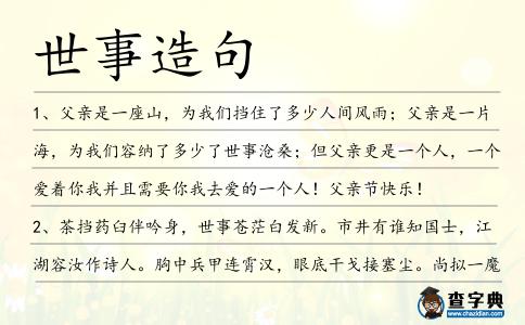 世事造句