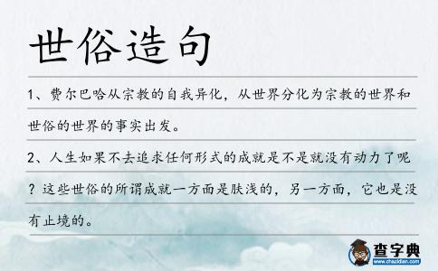 世俗造句